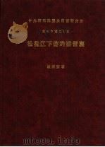 松花江下游的赫哲族  上（1934 PDF版）