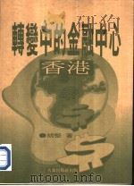 转变中的金融中国  香港（1996 PDF版）