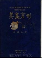 中央研究院历史语言研究所田野工作报告之三  莫高窟形  3  图版（1996 PDF版）