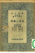万有文库第二集七百种化石人类学  1-5册  共5本（1935 PDF版）