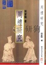 周礼研究（1987 PDF版）