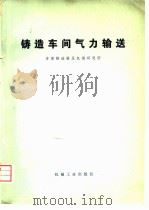 铸造车间气力输送（1976 PDF版）