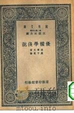 万有文库第二集七百种优种学浅说（1937 PDF版）