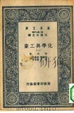 万有文库第二集七百种化学与工业  1-4册  共4本（1937 PDF版）