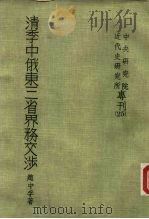 清季中俄东三省界务交涉（1970 PDF版）
