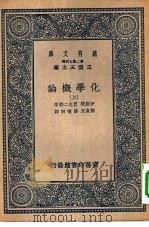 万有文库第二集七百种化学概论  上中下（1937 PDF版）