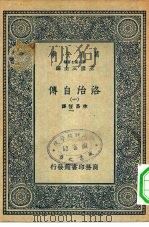 万有文库第二集七百种洛治自传  1-4册  共4本（1936 PDF版）