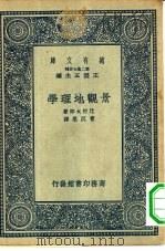 万有文库第二集七百种景观地理学（1936 PDF版）
