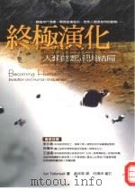 终极演化-人类的起源与结局（1999 PDF版）