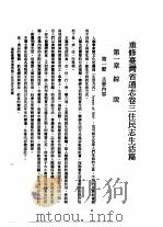 重修台湾省通志  卷3  住民志  生活篇  全1册（1993 PDF版）