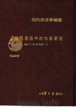 主题在国语中的功能研究  迈向言谈分析的第一步（1979 PDF版）