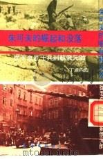 朱可夫的崛起和没落  从毛皮匠士兵到苏俄元帅（1978 PDF版）