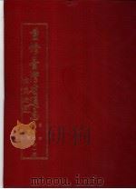 重修台湾省通志  卷4  经济志  渔业篇（1993 PDF版）