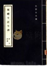周礼今注今译  一册（1972 PDF版）