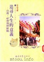 追寻人生的意义  自我、社会与价值观（1996 PDF版）