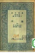 万有文库第二集七百种海洋  上下（1935 PDF版）