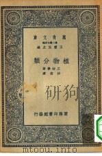 万有文库第二集七百种植物分类（1935 PDF版）