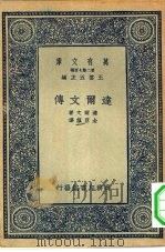 万有文库第二集七百种达尔文传（1935 PDF版）