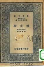 万有文库第二集七百种微生物（1935 PDF版）