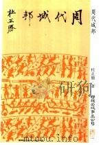 周代城邦（1979 PDF版）