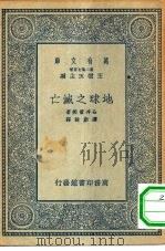 万有文库第二集七百种地球之灭亡（1935 PDF版）