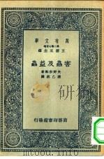 万有文库第二集七百种害虫及益虫（1936 PDF版）
