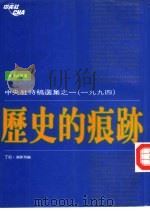 中央社特稿选集之一  1994  历史的痕迹（1995 PDF版）
