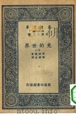 万有文库第二集七百种光的世界  1-4册  共4本（1936 PDF版）