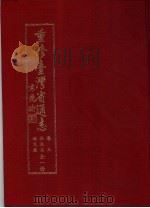 重修台湾省通志  卷3  住民志  姓氏篇（1997 PDF版）