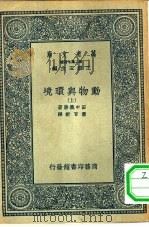万有文库第二集七百种动物与环境  上下（1936 PDF版）