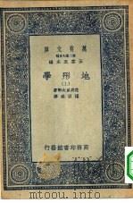 万有文库第二集七百种地形学  上下（1936 PDF版）