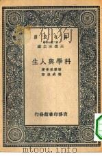 万有文库第二集七百种科学与人生（1937 PDF版）