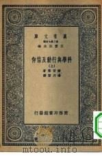 万有文库第二集七百种科学与行动及信仰  上下（1935 PDF版）