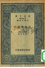 万有文库第二集七百种生物学概论  上下（1936 PDF版）