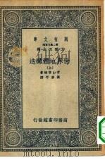 万有文库第二集七百种世界地体构造  上中下（1936 PDF版）