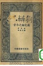 进化论之今昔（1936 PDF版）