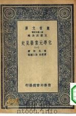 万有文库第二集七百种化学元素发见史  1-6册  共6本（ PDF版）