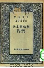 万有文库第二集七百种植物与水分（1936 PDF版）