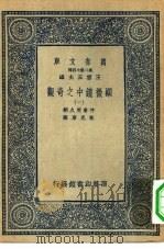 万有文库第二集七百种显微镜中之奇观  1-5（1937 PDF版）