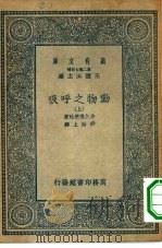 万有文库第二集七百种动物之呼吸  上下（1935 PDF版）