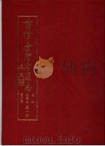 重修台湾省通志  卷4  经济志  电力篇  第1、2册（1992 PDF版）