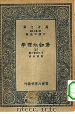 万有文库第二集七百种动物地理学  上中下（1936 PDF版）