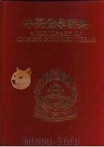 中英佛学辞典（1962 PDF版）