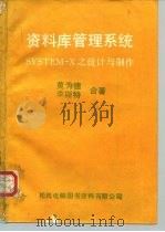 资料库管理系统SYSTEM-X之设计与制作（1981 PDF版）