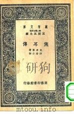 万有文库第二集七百种焦耳传（1937 PDF版）
