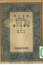 万有文库第二集七百种化学名人传  上下（1936 PDF版）