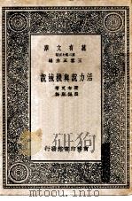 万有文库第二集七百种活力说与机械说（1937 PDF版）