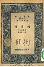 万有文库第二集七百种德斐传（1937 PDF版）