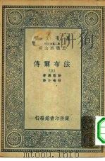 万有文库第二集七百种法布尔传  上下（1935 PDF版）