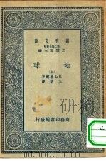 万有文库第二集七百种地球  上下（1935 PDF版）